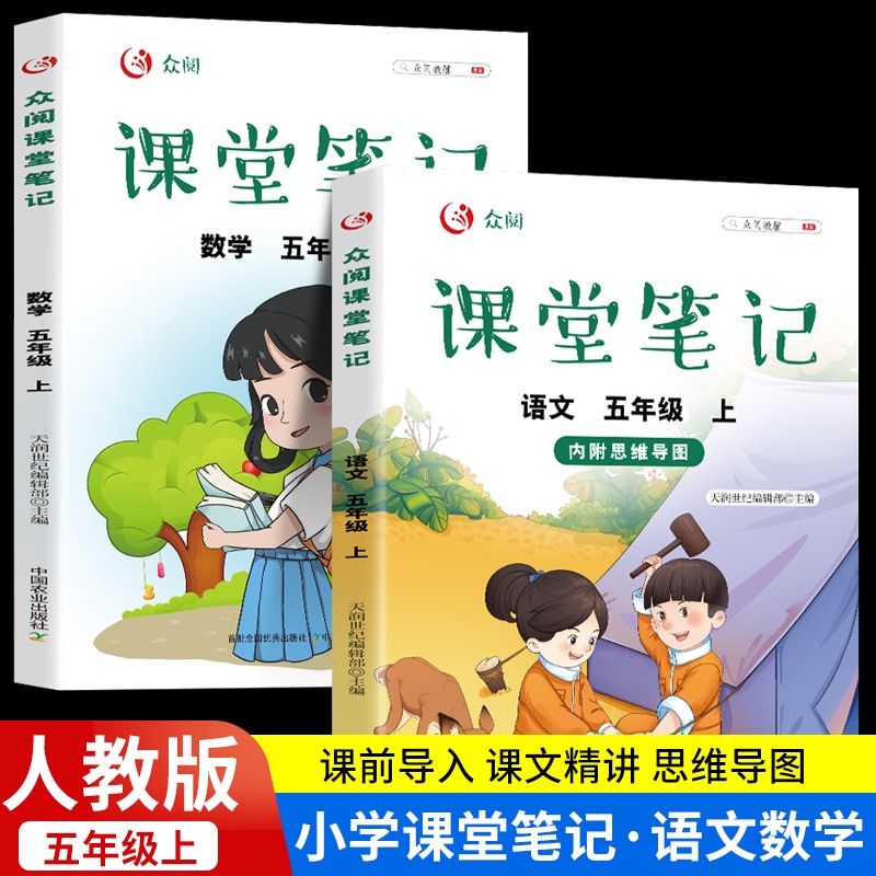 课堂笔记五年级上册 语文数学英语全套人教版小学生五年级上册教材同步课本解析教材讲解上学期教科书预习复习书籍 语文+数学