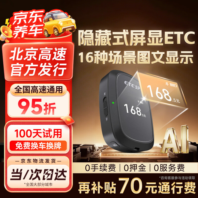 TCSP智能屏显无卡ETC 全国高速通用到手价135.9元