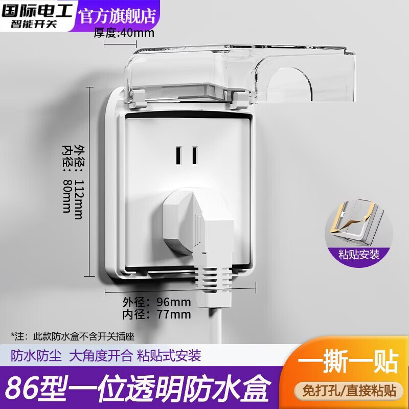 国际电工86型粘贴式插座防水盒卫生间浴室开关防水罩保护盖插头挡水保护盒 86型粘贴式防水盒【透明】