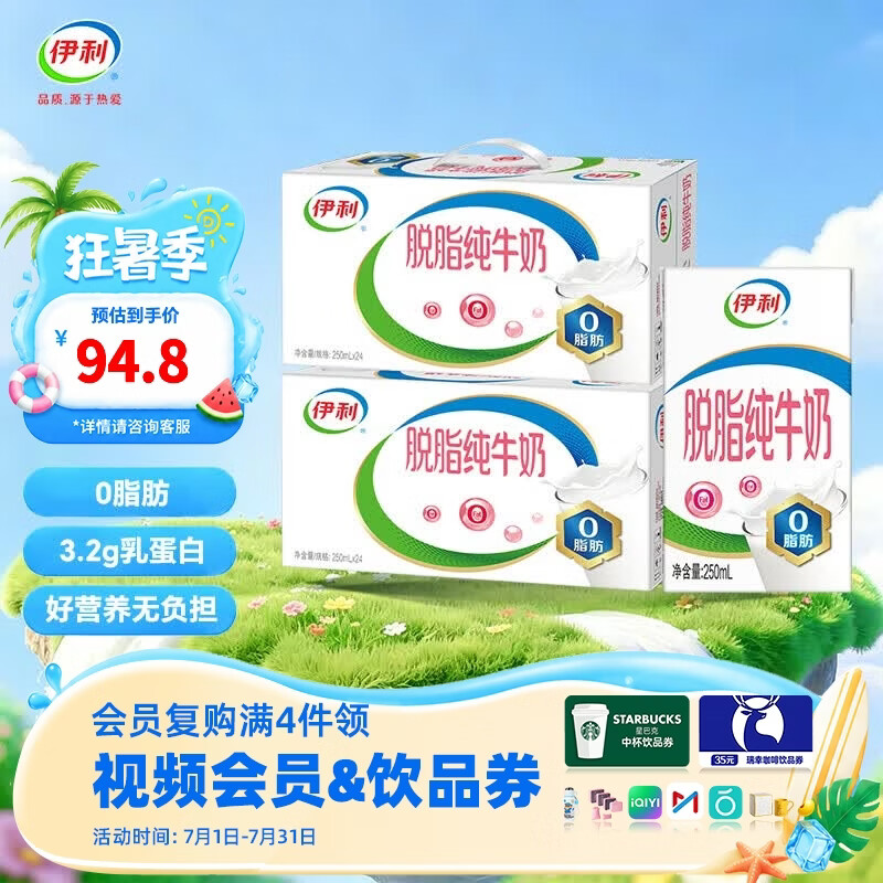 伊利脱脂纯牛奶250ml*24盒/箱  0脂肪 无添加 营养早餐 礼盒装  250ml*24盒*2箱 5-6月产