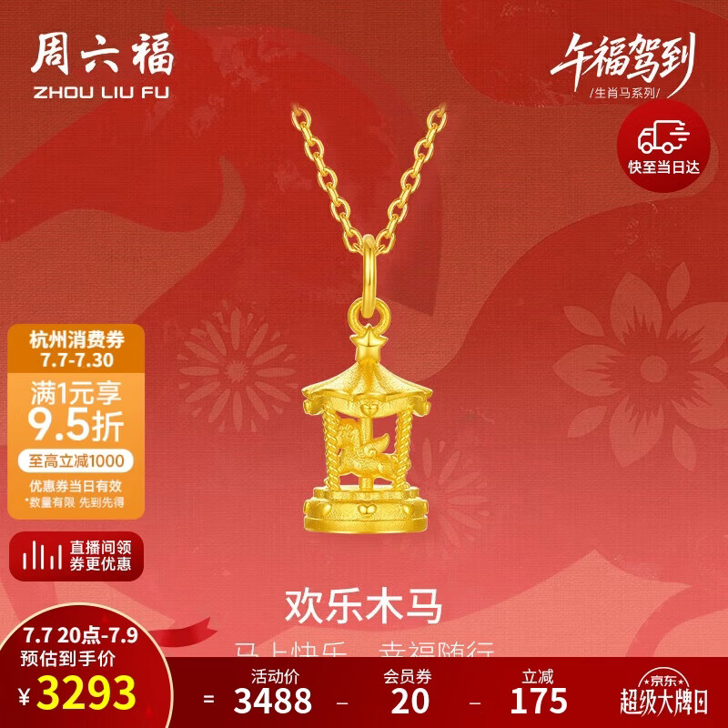 周六福欢乐木马黄金吊坠女生肖马本命年生日礼物计价 不含链 约2.47g