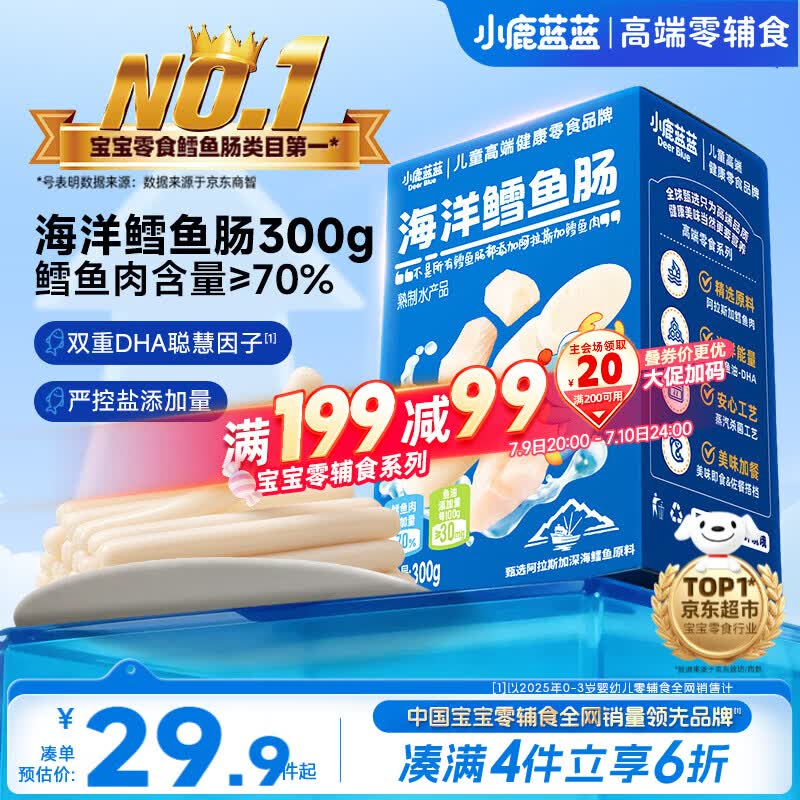 小鹿蓝蓝海洋无污染鳕鱼肠300g 宝宝儿童零食益生元鳕鱼肉肠 出游节日送礼