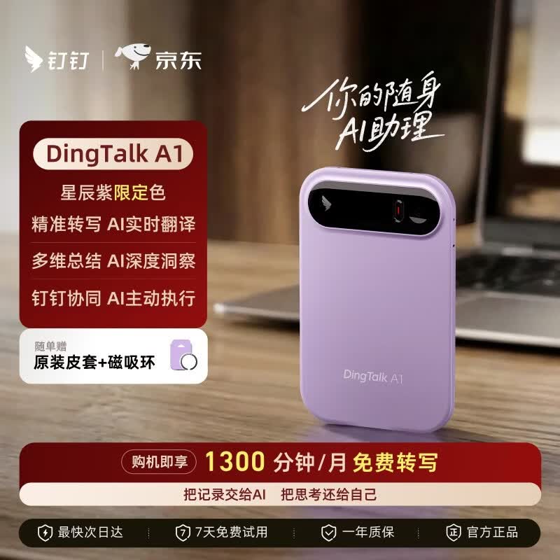 钉钉DingTalk A1录音笔智能AI会议纪要翻译卡录音卡同声传译转文字记录【旗舰版】星辰紫