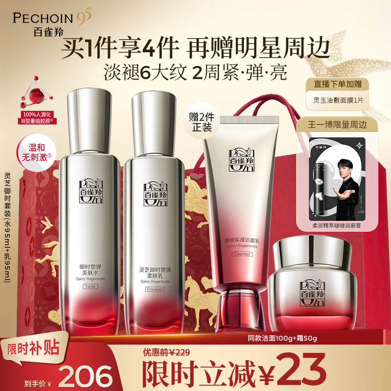 百雀羚【王一博同款】灵芝水乳护肤套装礼盒紧致礼物送女友送老婆送妈妈 【销量TOP1】买水乳送洁面+霜