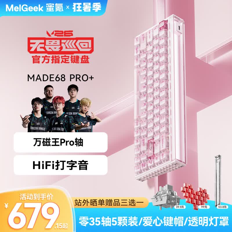 MelGeek蜜氪【无畏巡回推荐】MADE68PRO+磁轴键盘小蜜蜂ULTRA万磁王TTC轴电竞游戏契约客制化机械键盘手感 MADE68Pro+甜莓粉【万磁王PRO轴】