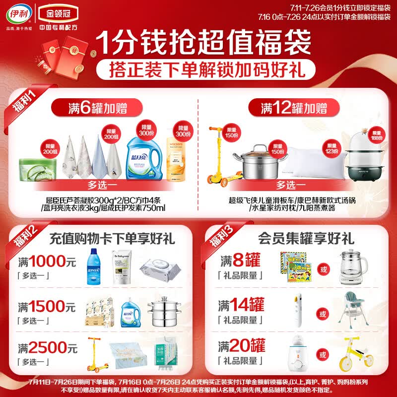 伊利金领冠1分钱超级福袋【先加会员再下单】详询店铺客服不支持退换