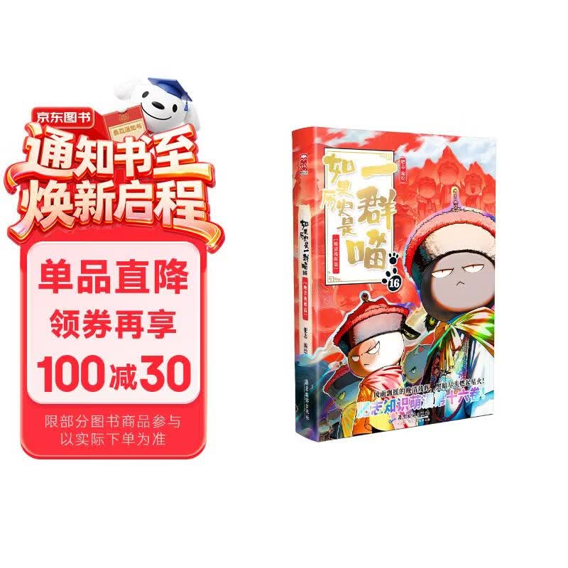 如果历史是一群喵16 【赠特典拉页 现货速发】 晚清残晖篇 赠特典拉页   历史喵16 如果历史是一群喵17 即将出版 肥志新作历史科普百科动漫 假如历史是一群喵 小学生儿童漫画趣味中国史清朝绘
