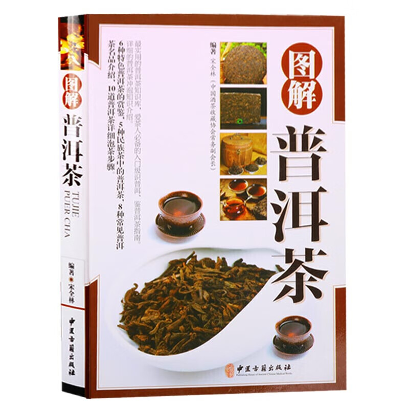 图解普洱茶 茶文化研究与普及书籍 中医古籍出版社