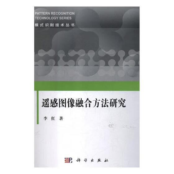 遥感图像融合方法研究 科学与自然 书籍