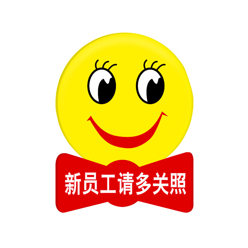 冠峰gf 新员工请多关照 亚克力微笑天使徽章笑脸牌胸牌标识牌提示牌