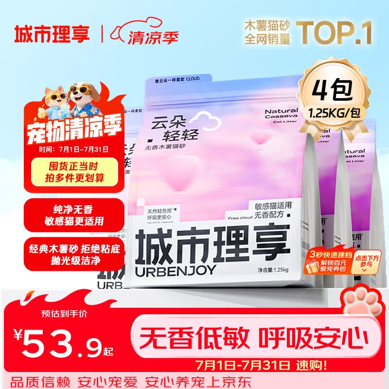 城市理享云朵轻轻无香低敏纯木薯猫砂1.25kg*4 强除臭0香精0甲醛瞬间结团