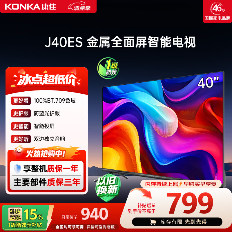 康佳电视40英寸 智能护眼高清全面屏 1+8GB内存 卧室液晶平板电视机J40ES 一级能效节能
