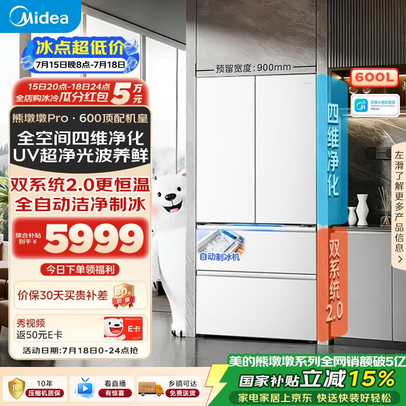 美的熊墩墩Pro600L法式四开门冰箱超薄零嵌入式双系统2.0除菌一级能效超大容量BCD-600WUFIPZM(E)