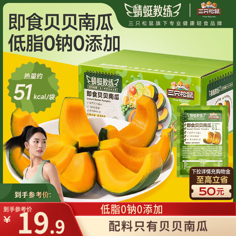 三只松鼠蜻蜓教练即食贝贝南瓜 660g/箱/12枚 免煮轻食低脂健身代餐