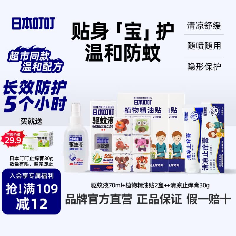 日本叮叮驱蚊喷雾驱叮防蚊虫叮咬花露水精油贴防叮贴舒缓消包消肿止痒液
