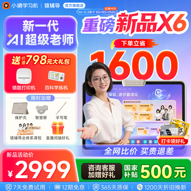 小猿猿辅导学习机X6 8+256G AI超级老师【2026重磅新品】学练机金牌培优学生平板小学到高中12.3英寸 【新一代AI超级老师】X6 8+256G