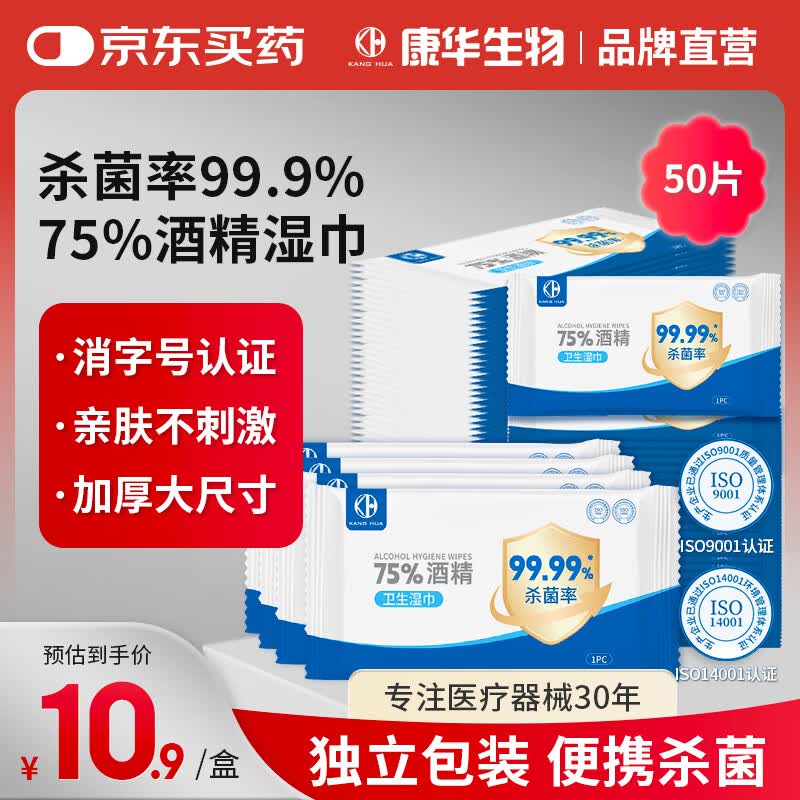 康华生物75%酒精消毒湿巾棉片50片独立小包装家用便携卫生湿纸巾凑单商品