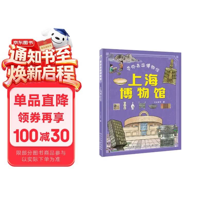 带你去逛博物馆：上海博物馆 由文物专家担任学术顾问，严格把关内容，以专业视角解读，知识准确可靠。涵盖多地知名博物馆，展现不同地域的文化特色，让读者足不出户，领略各地文化的独特魅力