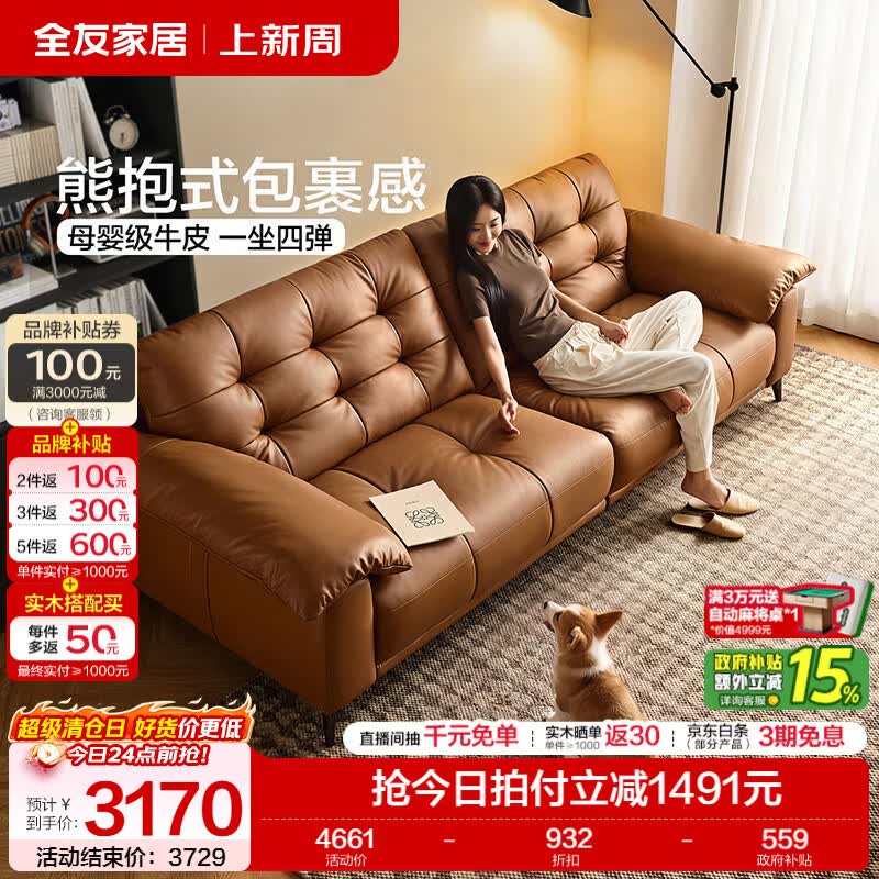 全友家居现代简约真皮沙发客厅轻奢高级感2026新款头层牛皮直排沙发 【榛果棕 | 母婴级牛皮】2.58米沙发