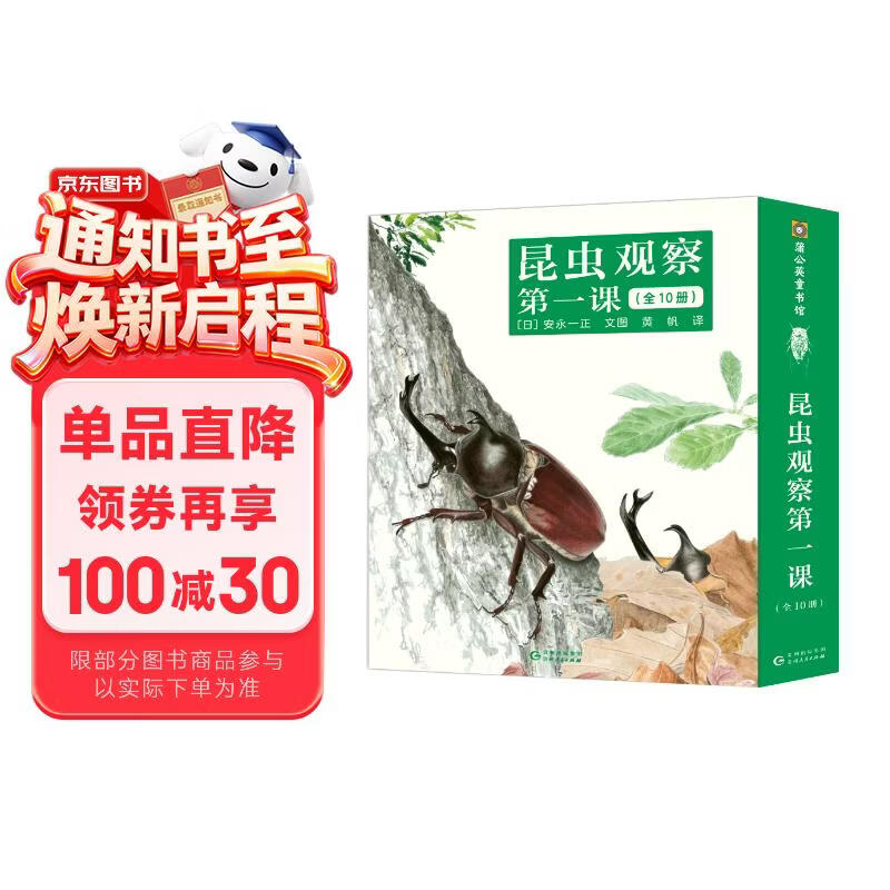 昆虫观察第一课（全10册）儿童绘本3-8岁自然科普童书小学生课外阅读书籍 