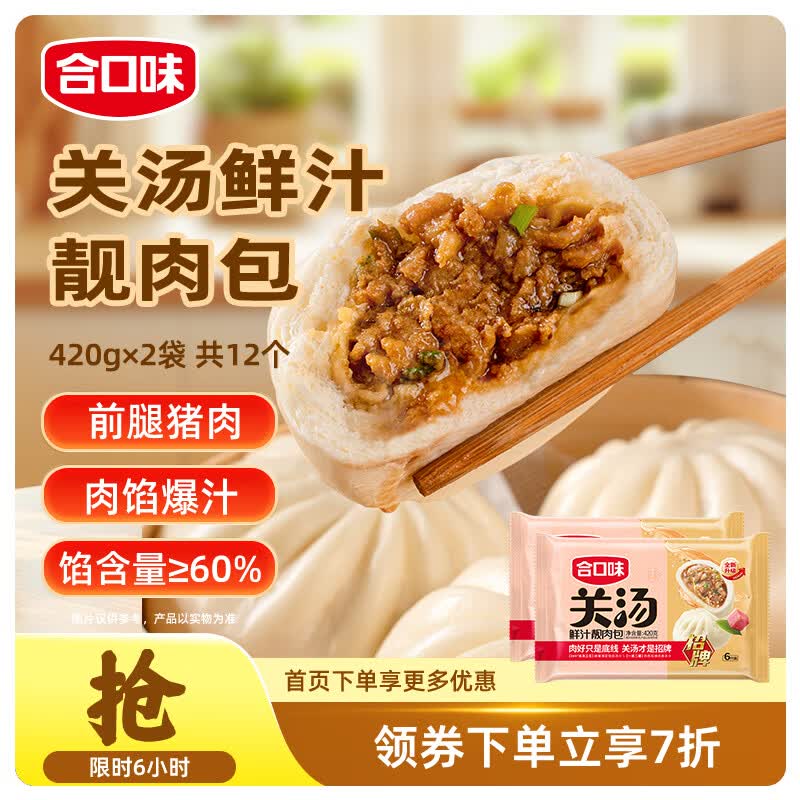 合口味关汤鲜汁靓肉包子手工制作420g*2袋 共12个 儿童早餐大馅肉包子