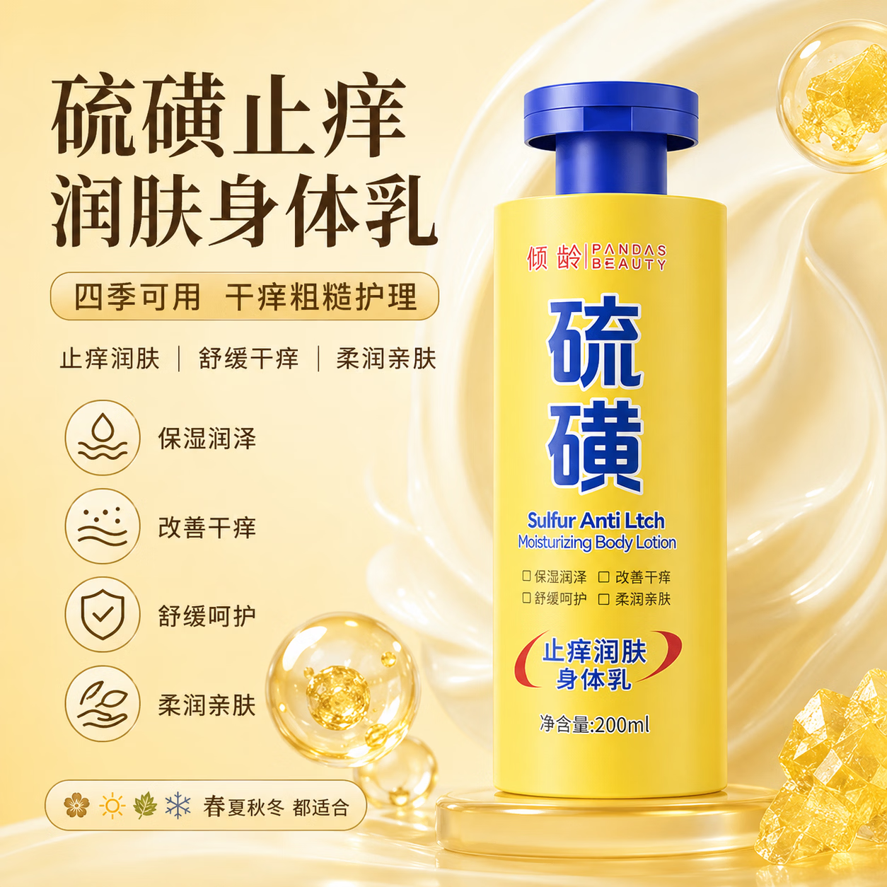 倾龄硫磺止痒润肤乳保湿补水滋润女秋冬全身皮肤干燥起皮润香氛身体乳 【热销】1支硫磺止痒身体乳200g