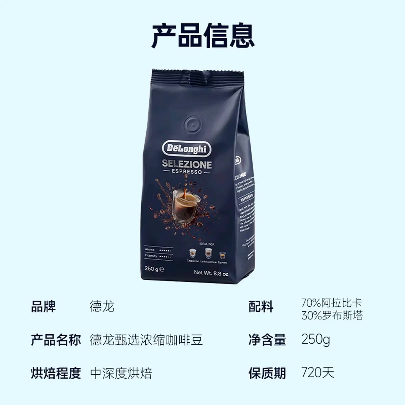 德龙(delong)甄选浓缩咖啡豆 100%阿拉比卡巴西&罗布斯塔拼配浓缩咖啡豆配件 臻选意式拼配 250g咖啡豆