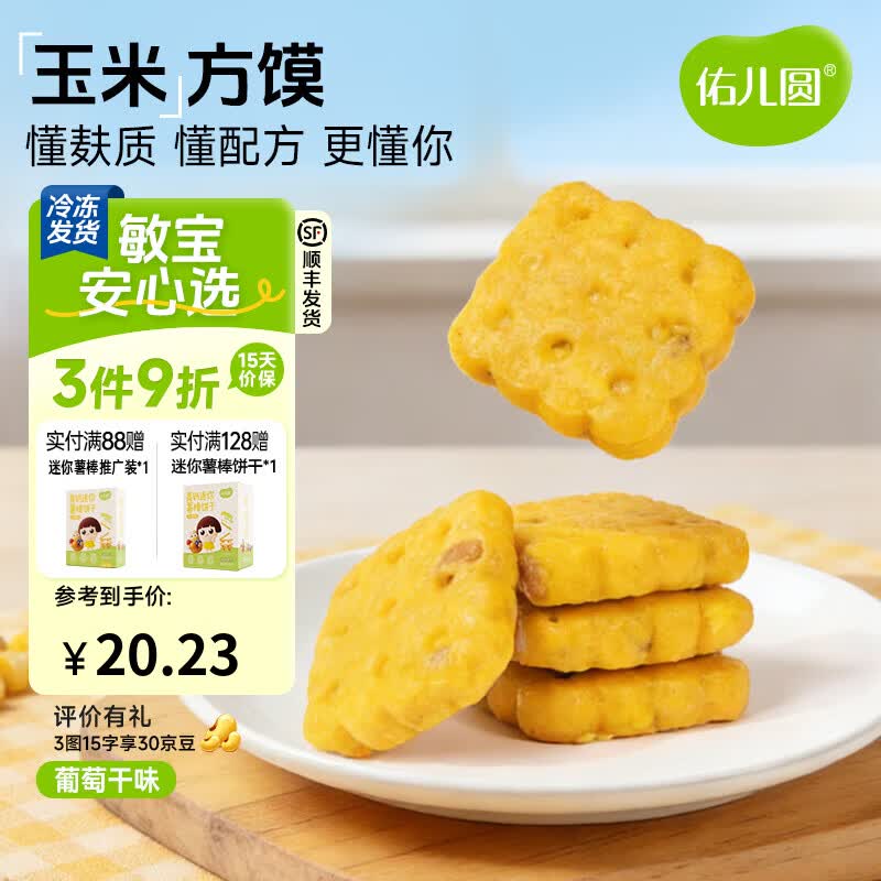 佑儿圆玉米方馍葡萄干味228g儿童营养早餐6粒儿童速食 独立无麸质生产线 葡萄干味