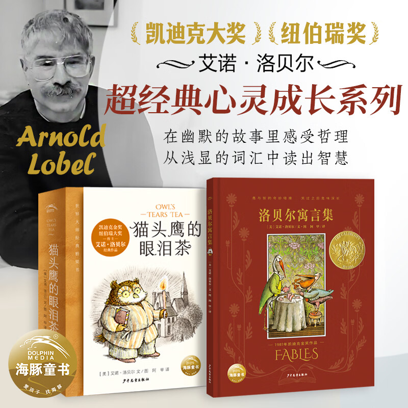 【海豚童书】猫头鹰的眼泪茶+洛贝尔寓言集青蛙和蟾蜍姊妹篇凯迪克奖纽伯瑞奖得主大师艾诺·洛贝尔作品温暖而有趣的故事小学生课外阅读书 猫头鹰的眼泪茶+洛贝尔寓言集