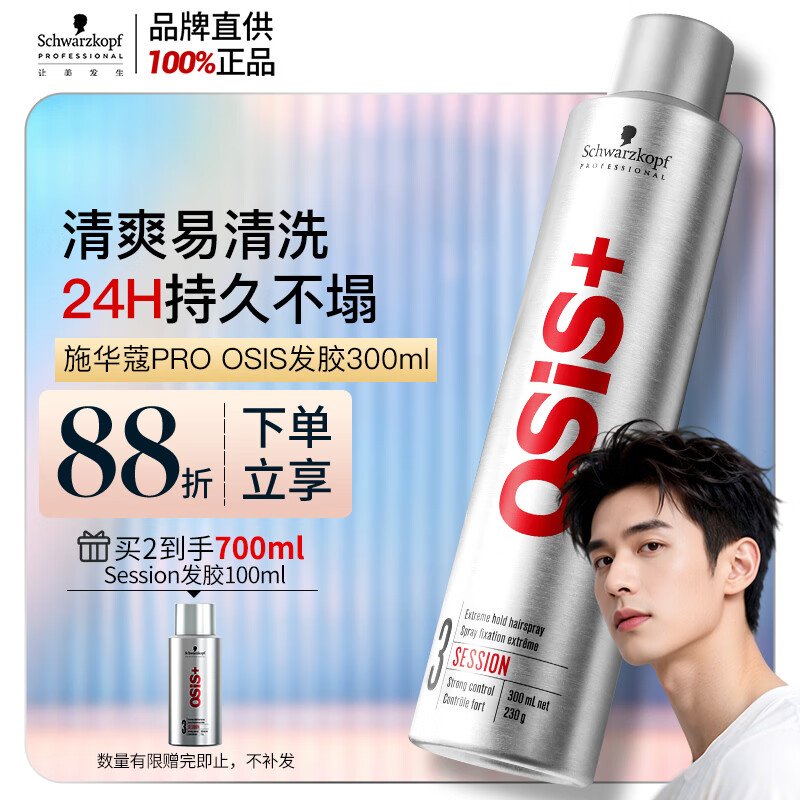施华蔻专业施华蔻PRO OSIS刚劲发胶男士定型喷雾300ml清爽蓬松自然持久碎发