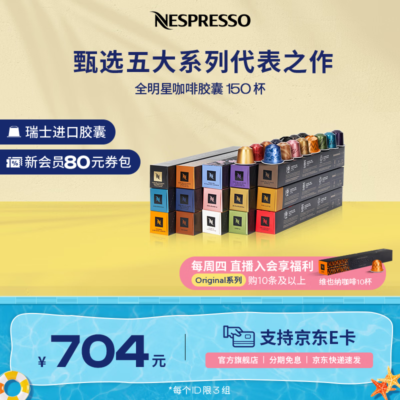 Nespresso【周四会员限量加赠】奈斯派索胶囊咖啡意式浓缩黑咖啡瑞士进口 全明星150颗