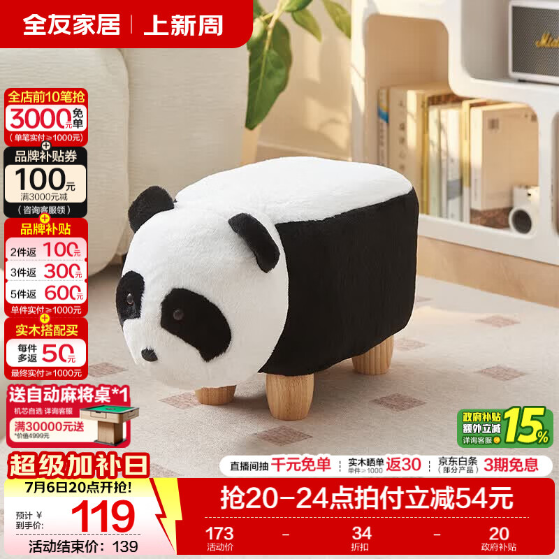 全友家居现代简约玄关换鞋凳客厅家用可爱垫脚凳卡皮巴拉凳熊猫凳子KD 【兔毛绒】熊猫凳