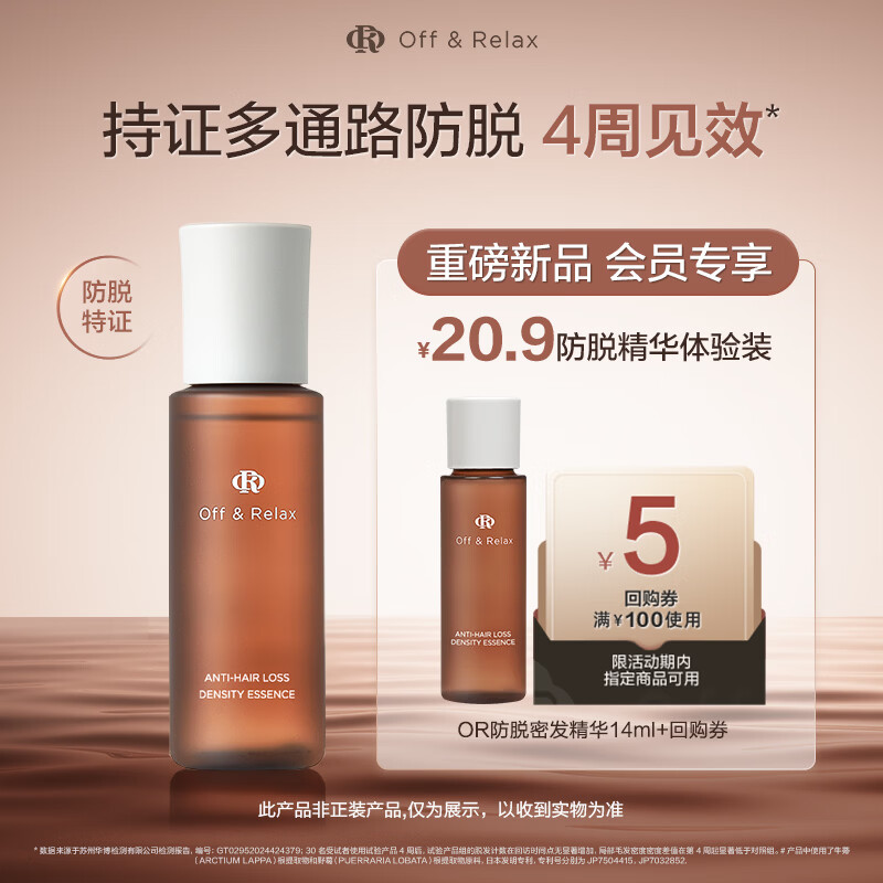 Off&amp;Relax【先试后买】防脱密发精华液14ml or固发密发强韧防掉发 京东试用