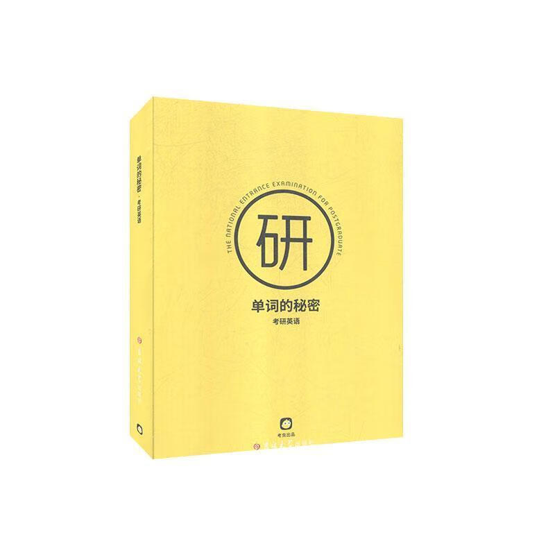 考研单词的秘密 吉林大学出版社