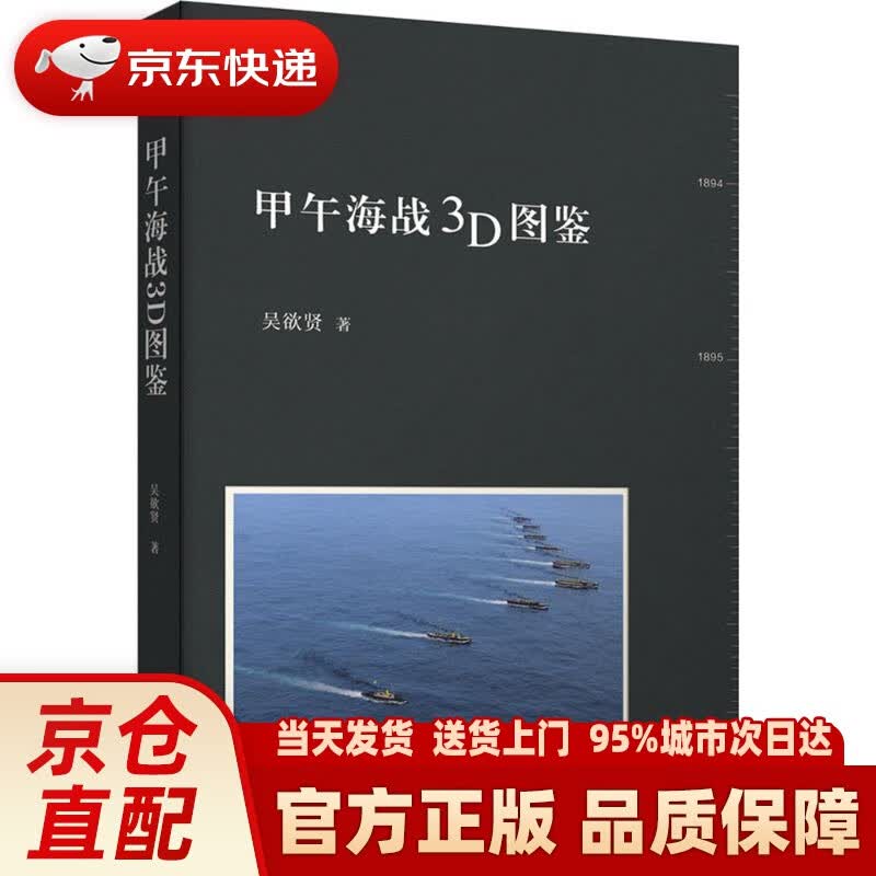 【新华正版图书】甲午海战3D图鉴 吴欲贤 著 中华书局有限公司