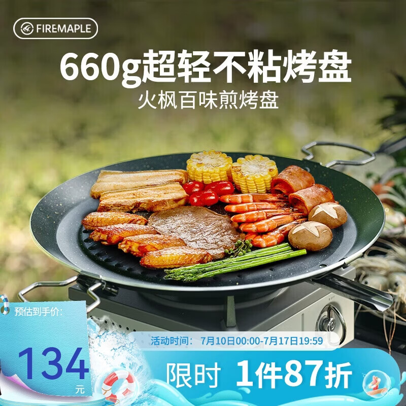 火枫（FIRE-MAPLE）百味煎烤盘 户外装备露营野营家用韩式圆形卡式炉烤肉盘 不粘涂层