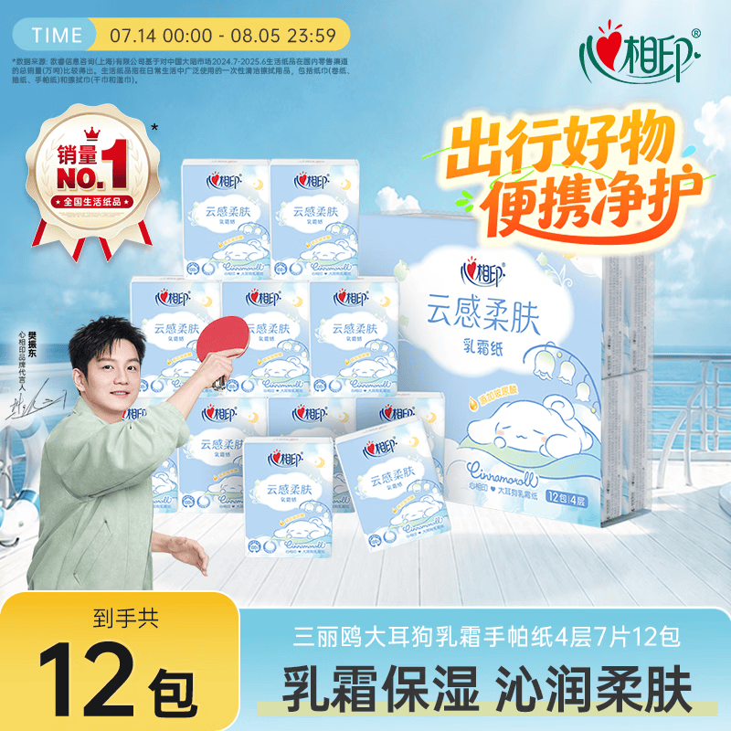 心相印手帕纸×三丽鸥大耳狗 乳霜纸 4层7片12包便携纸巾湿水不易破