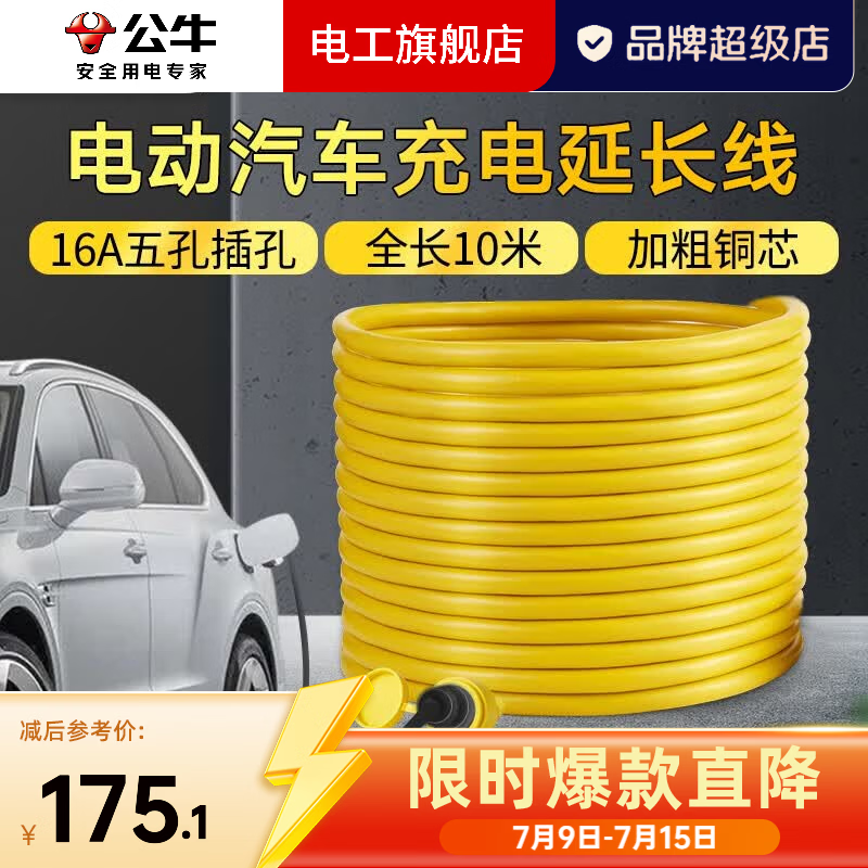 公牛（BULL）随车充新能源便携式充电枪3.5KW家用7KW适用特斯拉问界m7大众比亚迪宝马奔驰电动汽车充电器桩 10米延长线 16A专用