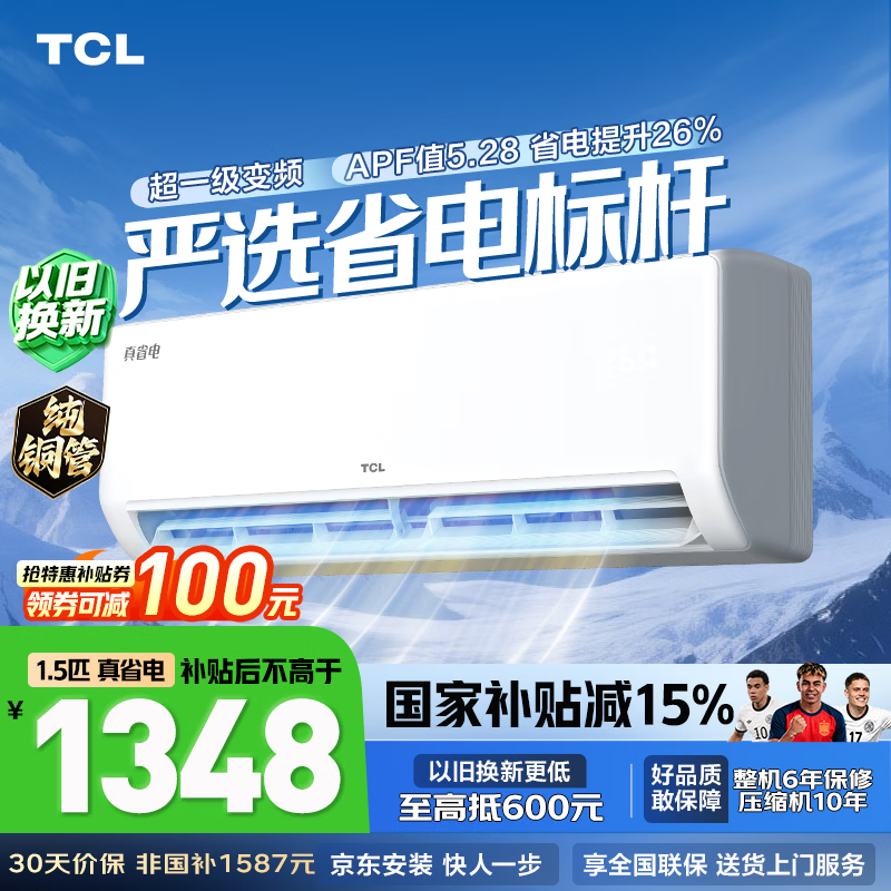 TCL空调2匹/1.5匹真省电家用空调挂机一级能效变频冷暖 卧室壁挂式 节能空调 以旧换新家电补贴 京东联名 1.5匹 真省电