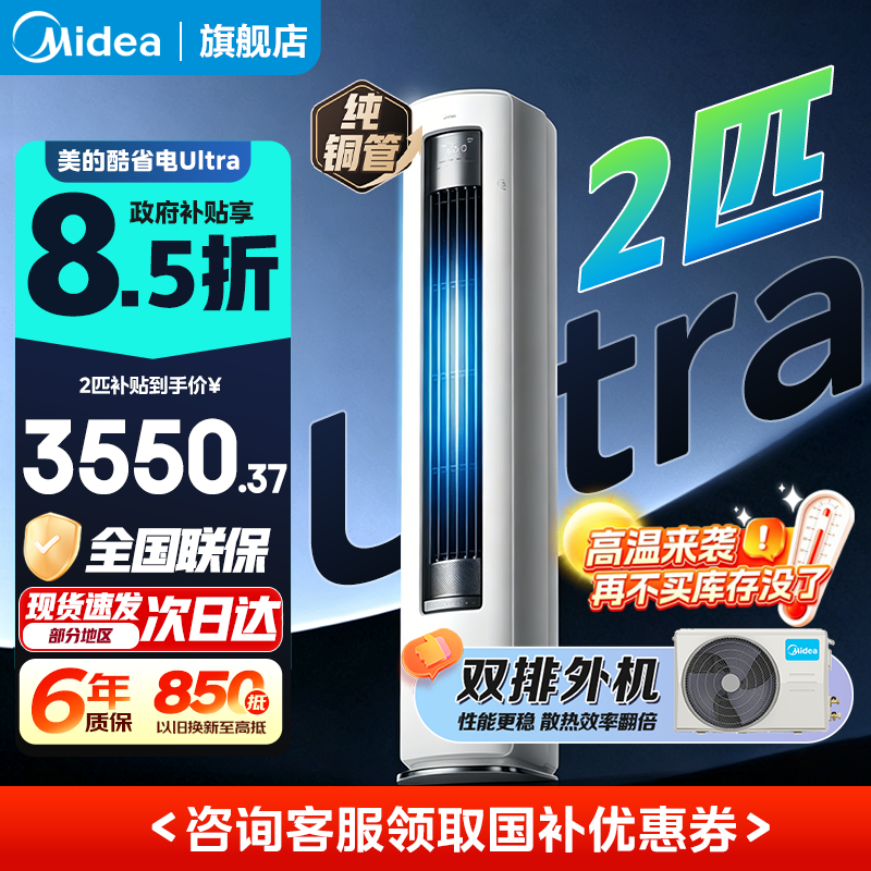 美的空调 酷省电Ultra 新一级能效 AI酷省电技术 客厅立式柜机 变频冷暖 以旧换新 国家补贴  大2匹 一级能效 酷省电Ultra