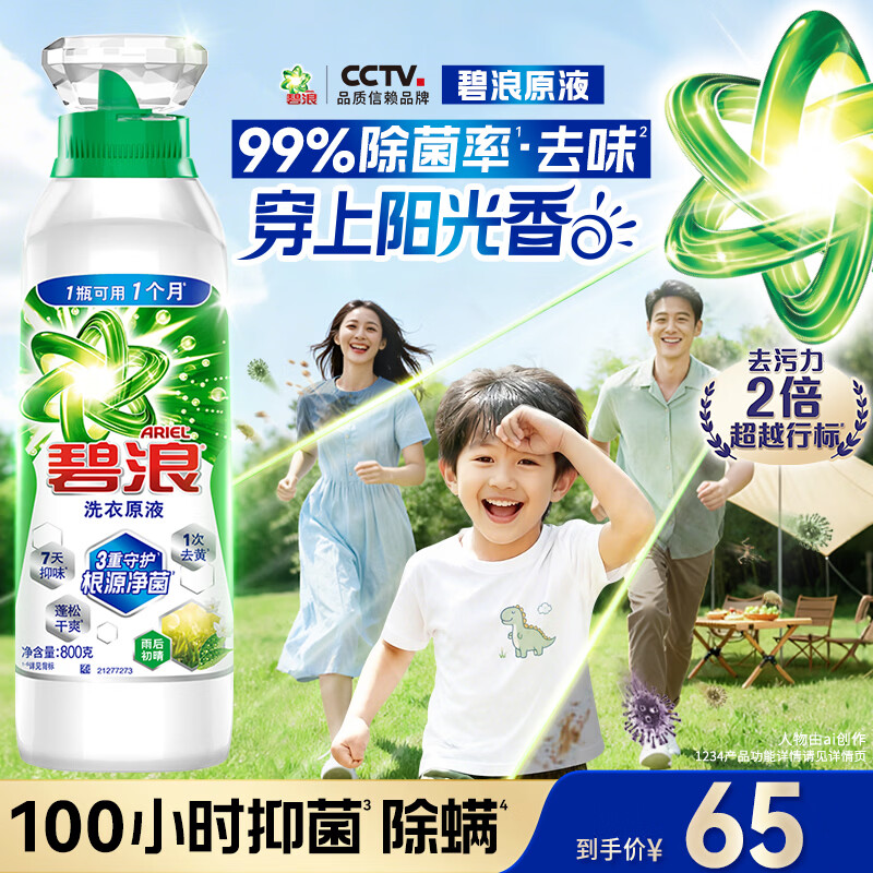 碧浪洗衣原液雨后初晴1.6斤瓶装去黄渍除菌除螨留香家用阴干洗衣液