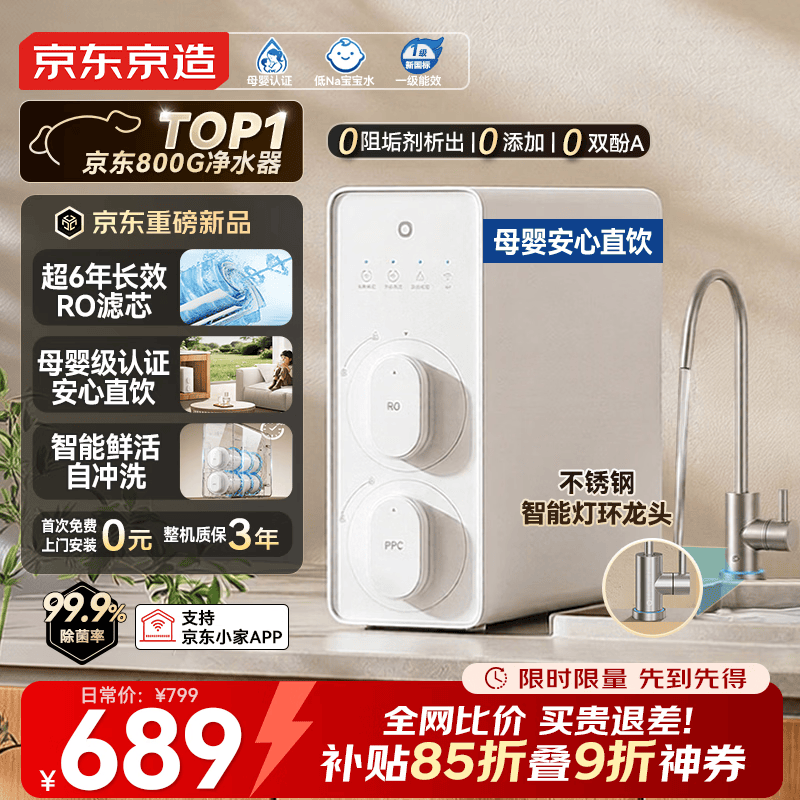 京东京造白犀800G厨下净水器 家用净水机反渗透RO膜 6年长效 智能APP 母婴安全厨下直饮机净饮机4.0