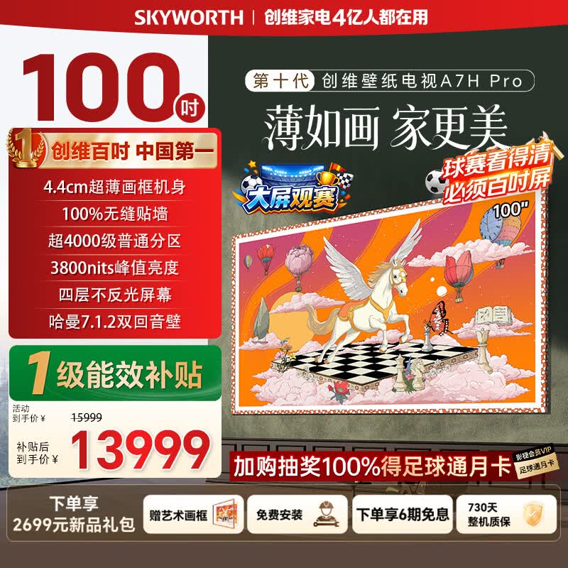 创维壁纸电视A7H Pro 100英寸爆款王2026新款电视机QD-Mini LED 大屏幕高清液晶 世界杯观影家电