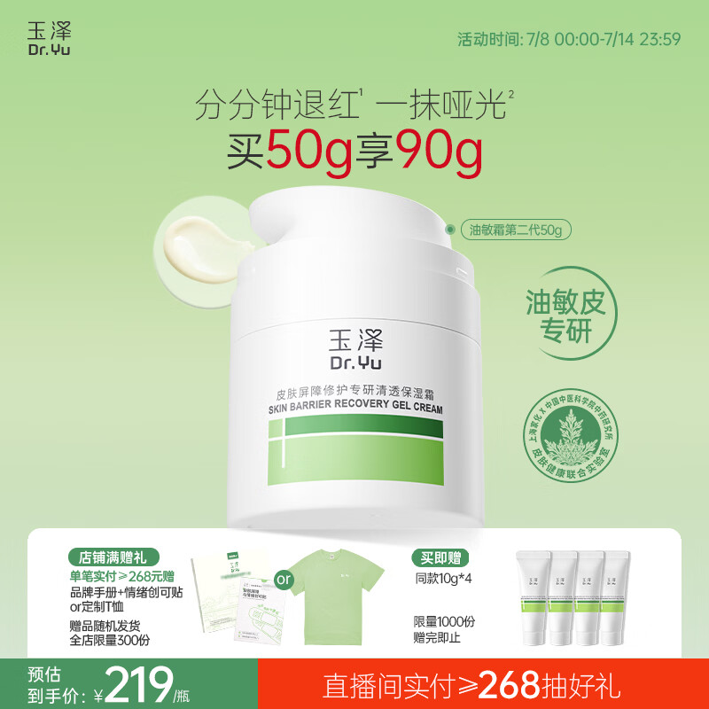玉泽（Dr.Yu）皮肤屏障修护专研清透保湿霜50g 油敏肌舒缓控油面霜