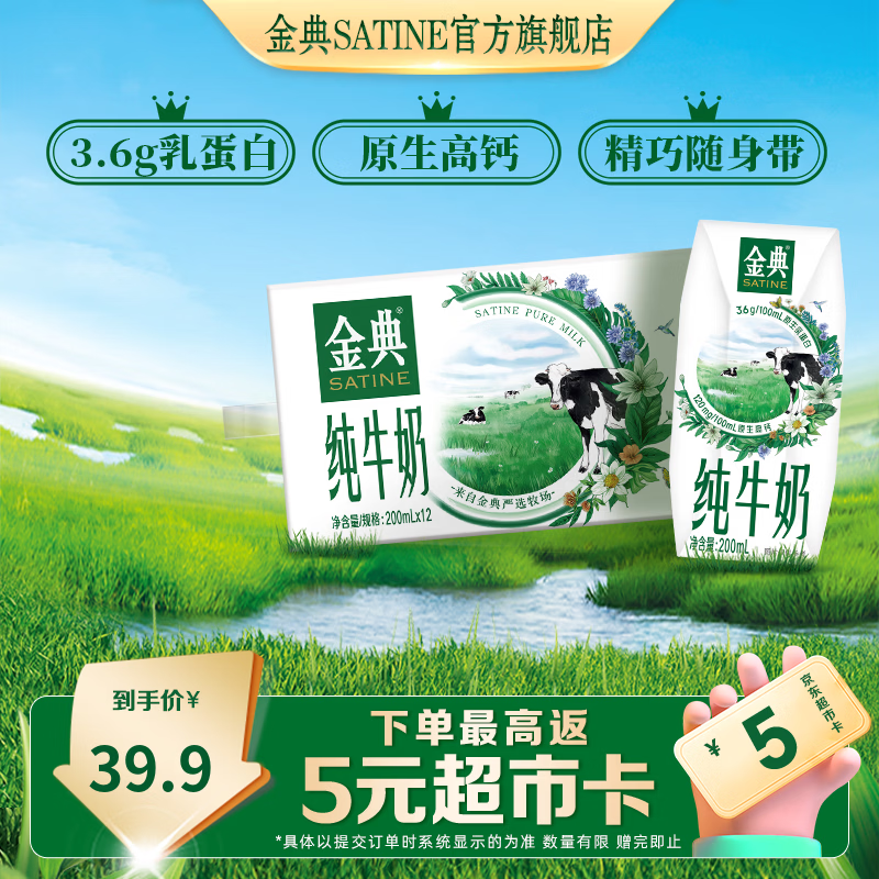 伊利金典纯牛奶200ml*12盒 3.6g优质乳蛋白 高钙牛奶 礼盒装 6月产 金典纯牛奶12盒*1箱