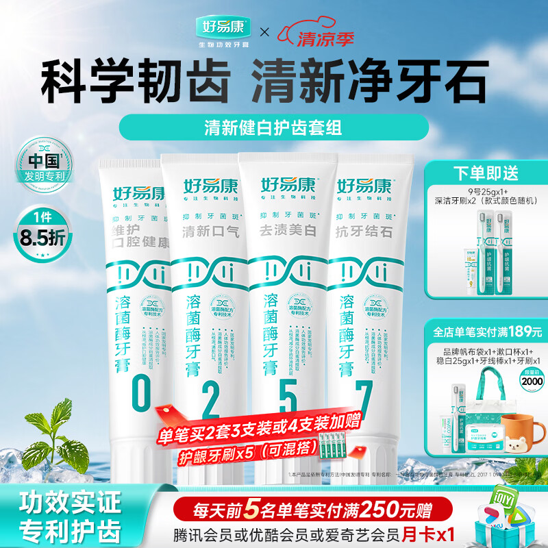 好易康溶菌酶牙膏 减少牙垢抑制牙菌斑清新口气多效护齿 5270套装【100g*3+120g】