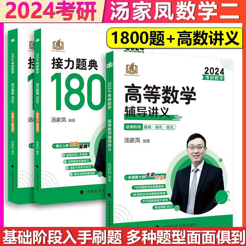 【单本包邮】汤家凤2024考研数学接力题典1800题数学二高等数学辅导讲义汤家凤高数辅导讲义数二1800题可搭配李永乐线代辅导讲义数二历年真题张宇基础过关30讲李林880题