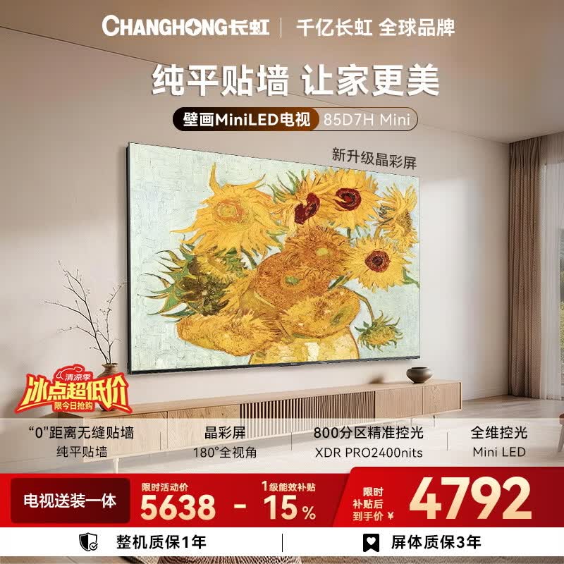 长虹85英寸Mini LED电视到手价4689元