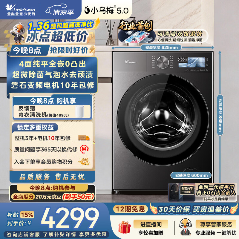 小天鹅（LittleSwan）小乌梅5.0跨代机皇 滚筒洗衣机全自动家用 10KG纯平全嵌 TG10EK60 1.36洗净比 以旧换新 京东自营