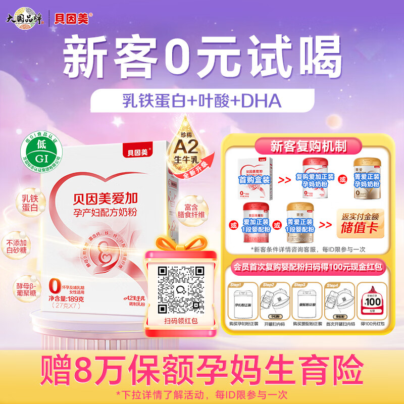 贝因美（Beingmate）爱加低GI孕产妇孕妈奶粉 189g dha乳铁蛋白叶酸【新客免费试用】